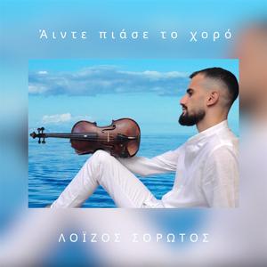 ΑΙΝΤΕ ΠΙΑΣΕ ΤΟ ΧΟΡΟ