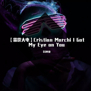 Cristian Marchi - I Got My Eye on You（DJ阿童 remix）