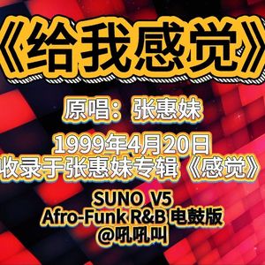 【suno】给我感觉