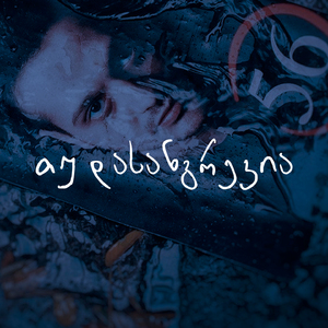 თუ დასანგრევია