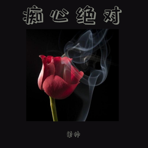 痴心绝对混搭（翻自 李圣杰）