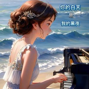 你的白天我的黑夜