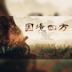 国境四方（翻自 Rajor）