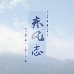东风志