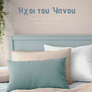 Ήχοι του Ύπνου