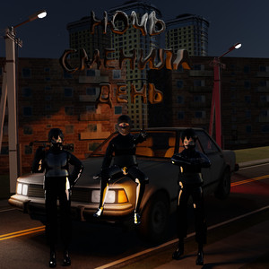 Ночь сменила день (Original Mix)