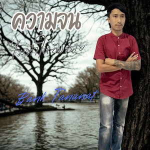 ความจนไม่ทำให้ถึงตาย