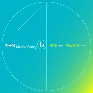 너무 늦었잖아요 (Feat. 지우진)