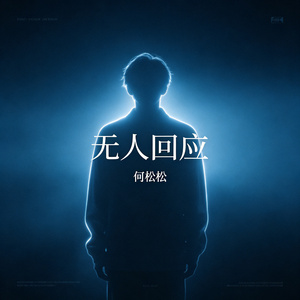 无人回应