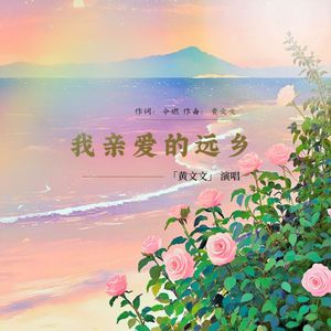 我亲爱的远乡 (励志合唱版)