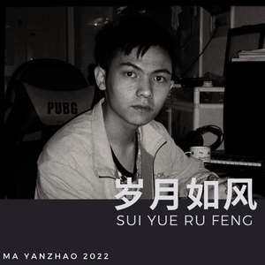 岁月如风 伴奏