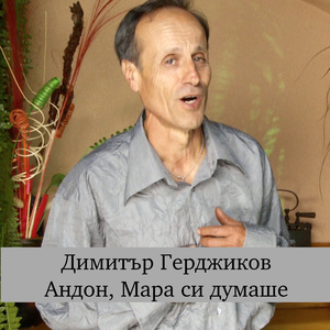 Андон, Мара си думаше