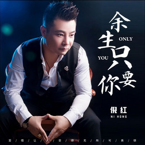 余生只要你 (0.8降速版)