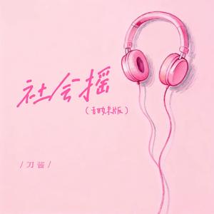社会摇(甜妹版)