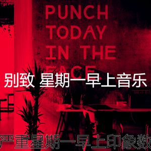 有趣星期一情怀