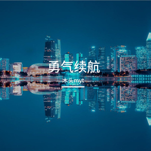 勇气续航