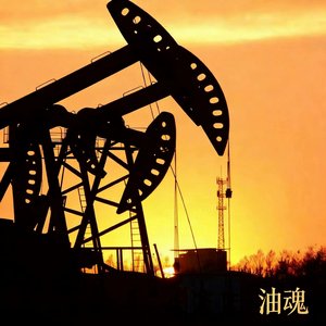 农民钻井队之歌