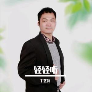 轻轻听