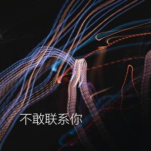 不敢联系你