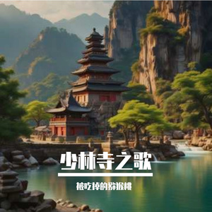 少林寺之歌
