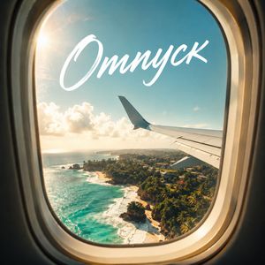 Отпуск