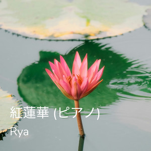 紅蓮華 (ピアノ)