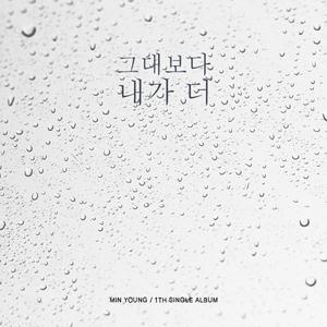 그대보다 내가 더
