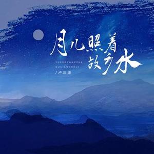 月儿照着故乡水