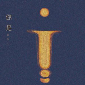 你是(demo)