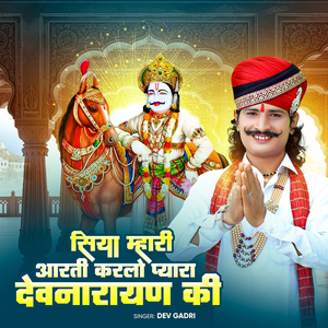 सिया म्हारी आरती करलो प्यारा देवनारायण की