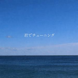 君でチューニング