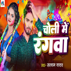 Choli Me Rangava