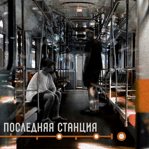 Последняя станция