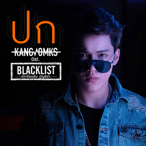 ปก (เพลงประกอบซีรีส์ "BLACKLIST นักเรียนลับบัญชีดำ")