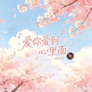 爱你爱到心里面