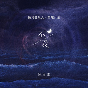 不及
