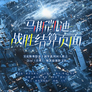 马斯凯迪战胜结算页面