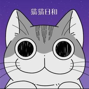 猫猫日和