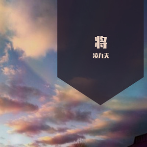 将（翻自 未知）