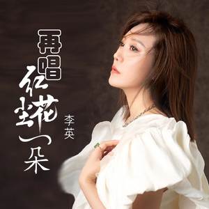 再唱红尘花一朵 (女版)