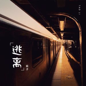 逃离-伴奏