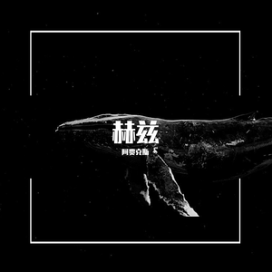 KnowKnow-赫兹（阿贾克斯 remix）
