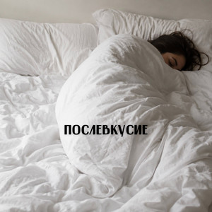 Послевкусие
