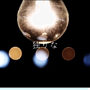 泣けど喚けど朝がきて（Cover 重音テト）