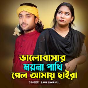 Valobasar Moyna Pakhi Gelo Amay Chaira