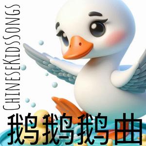 鹅鹅鹅曲