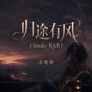 归途有风(Smoky R&B)