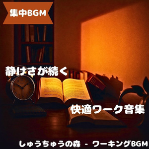「集中BGM」落ち着いた流れの作業音