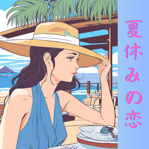 夏休みの恋