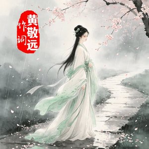 陌上花(黄敬远作词)